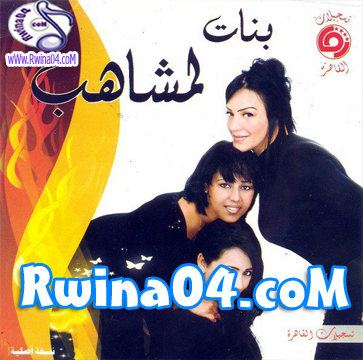 Bnat Lemchaheb Bghit Bladi